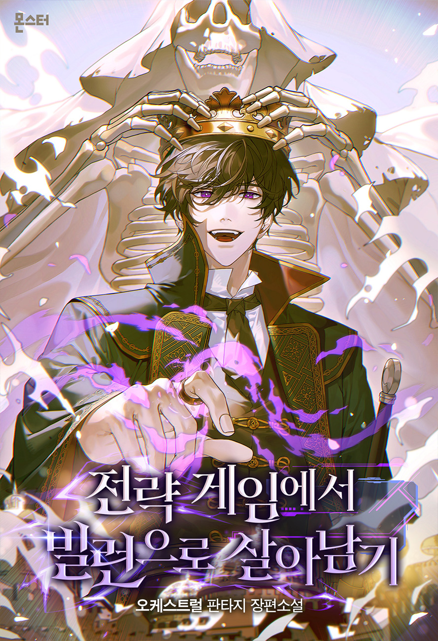 전략 게임에서 빌런으로 살아남기 [독점]