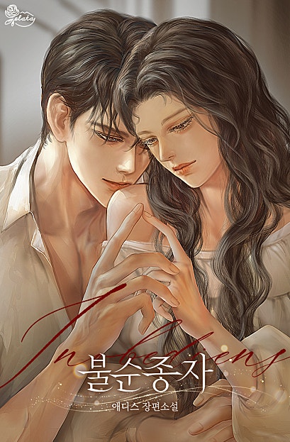 불순종자