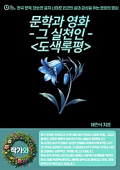 문학과 영화 - 그 실천인 - 도색록평
