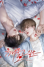 깨물고 싶은 [BL][단행본]