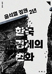 윤석열 정권 2년, 한국 경제의 변화