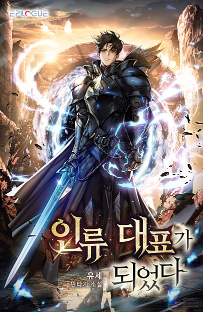 인류 대표가 되었다
