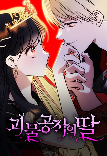 괴물공작의 딸 [190화 합본]