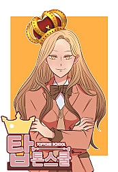 탑톤스쿨