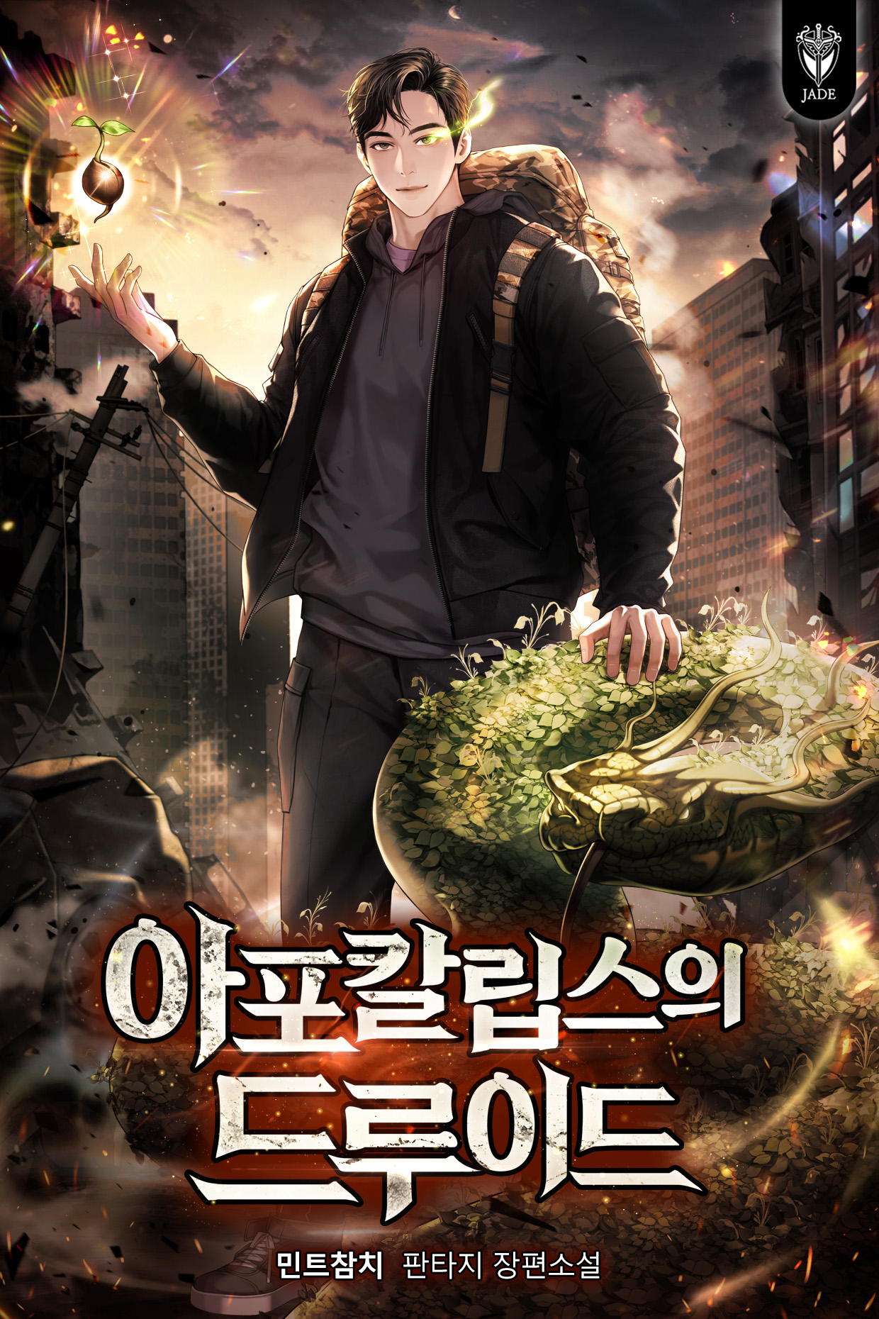 아포칼립스의 드루이드 [독점]