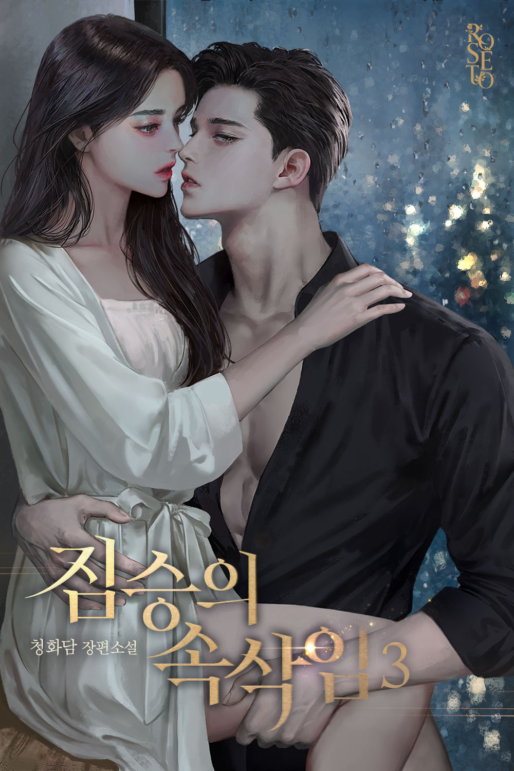 짐승의 속삭임 [단행본]
