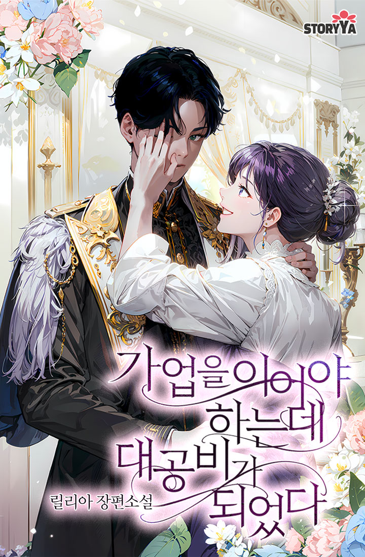 가업을 이어야 하는데 대공비가 되었다 [단행본]