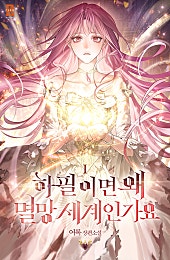 하필이면 왜 멸망세계인가요 1권 [단행본]