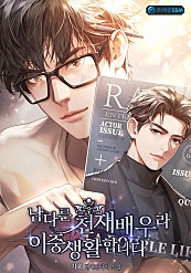 남다른 천재배우라 이중생활합니다 [미니노블]