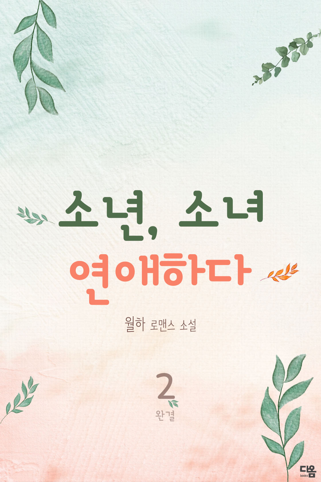 소년, 소녀 연애하다[단행본]