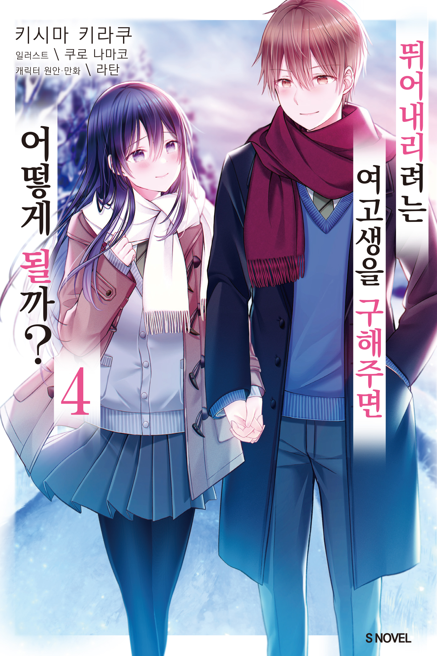 뛰어내리려는 여고생을 구해주면 어떻게 될까 [단행본]