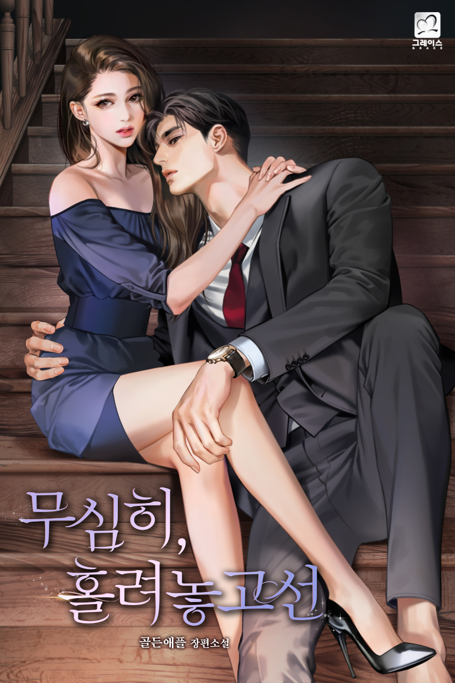 무심히, 홀려놓고선