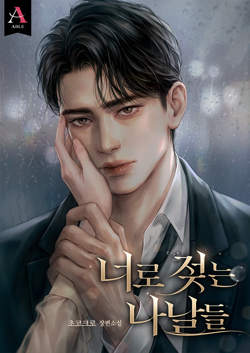 너로 젖는 나날들 [선공개]