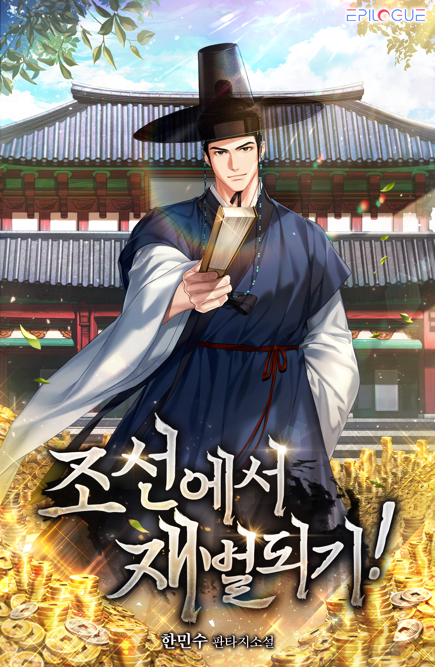 조선에서 재벌 되기! [독점]