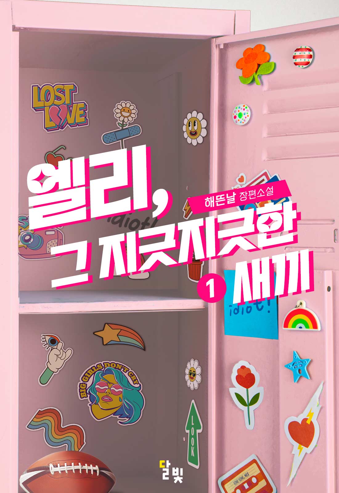 엘리, 그 지긋지긋한 새끼