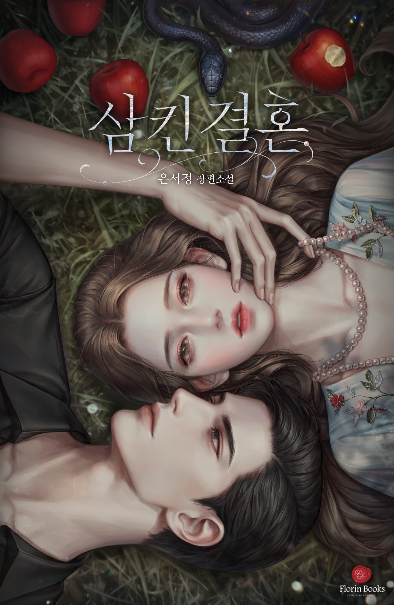 삼킨 결혼 [독점]