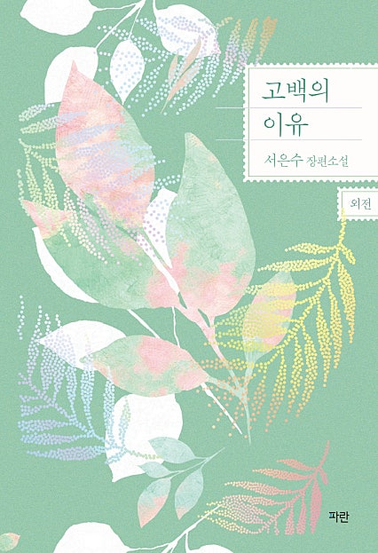 고백의 이유 외전
