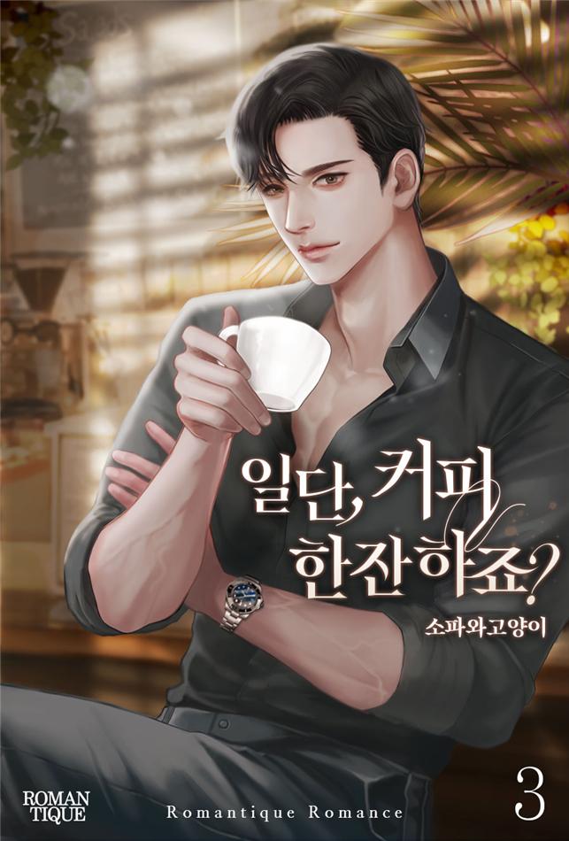 일단, 커피 한잔하죠?