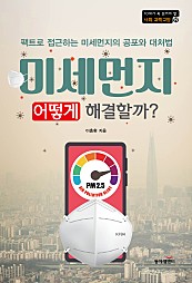 미세먼지, 어떻게 해결할까?