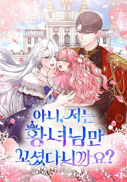 아니, 저는 황녀님만 꼬셨다니까요?