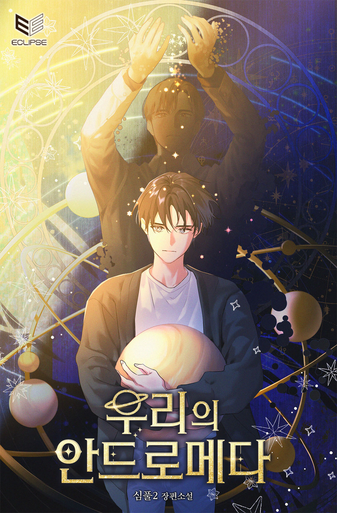 우리의 안드로메다 [BL][단행본]