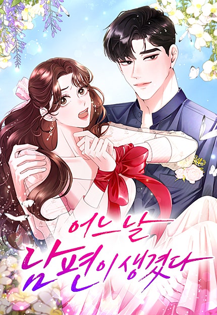 어느 날 남편이 생겼다