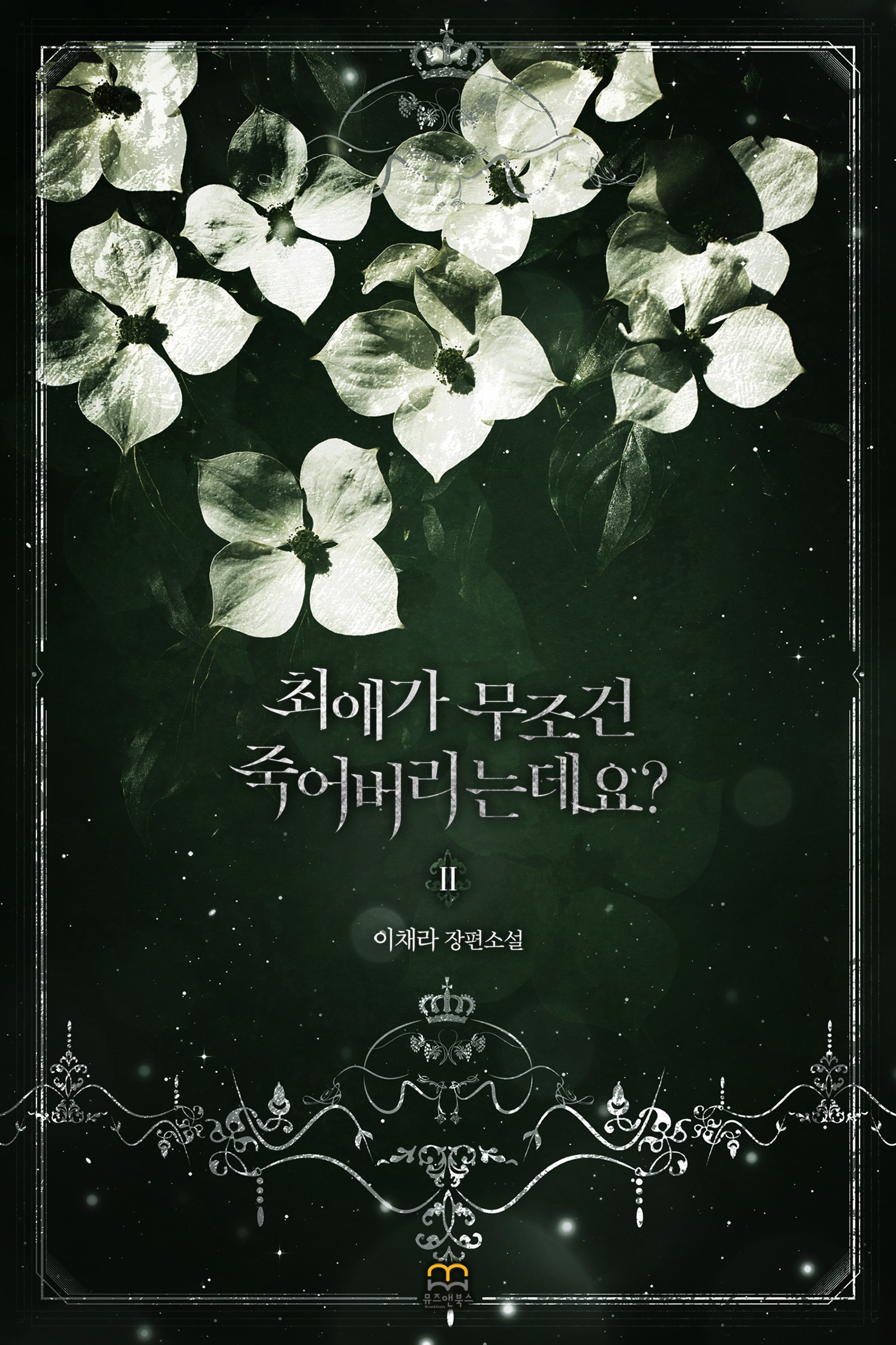 최애가 무조건 죽어버리는데요? [GL][단행본]