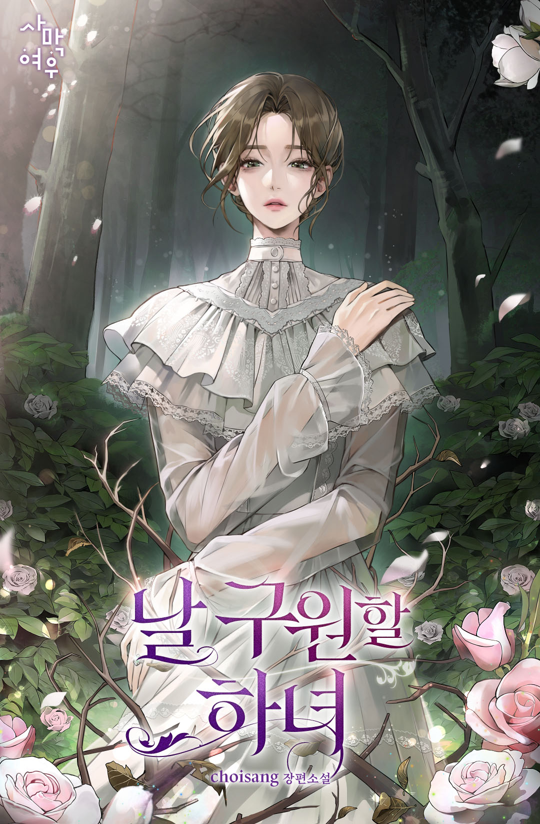 날 구원할 하녀 [독점]