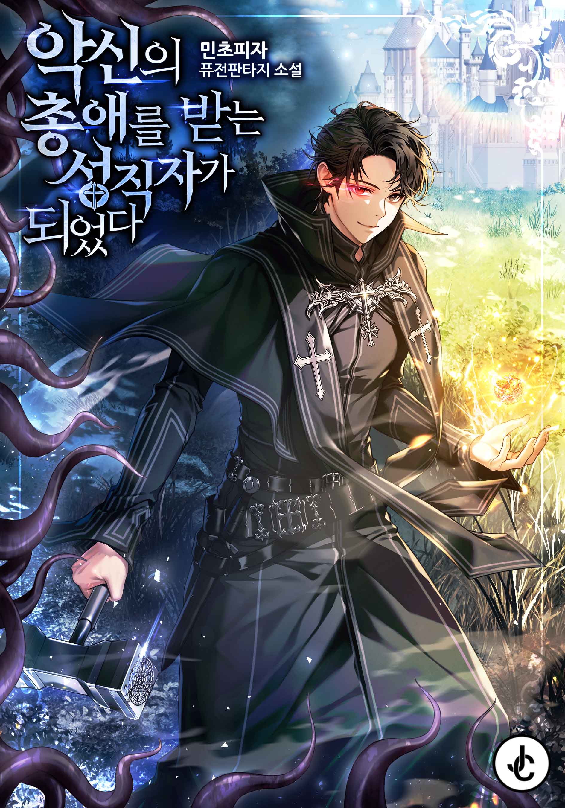 악신의 총애를 받는 성직자가 되었다 [독점]