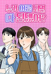 누가 어른 되면 다 된댔어?