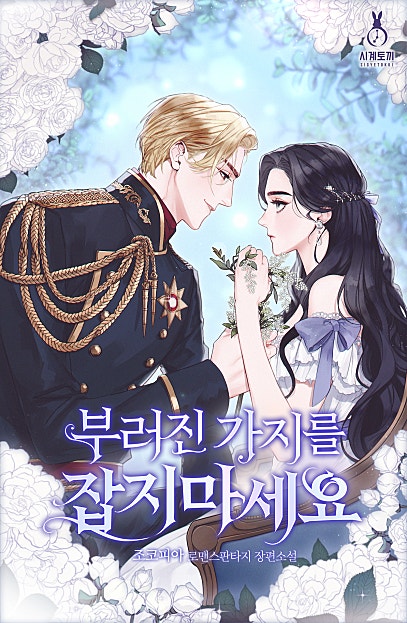 부러진 가지를 잡지 마세요 [외전]
