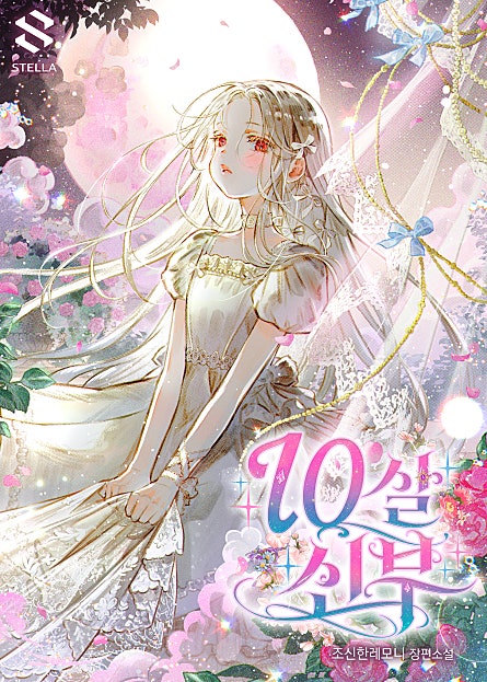 10살 신부
