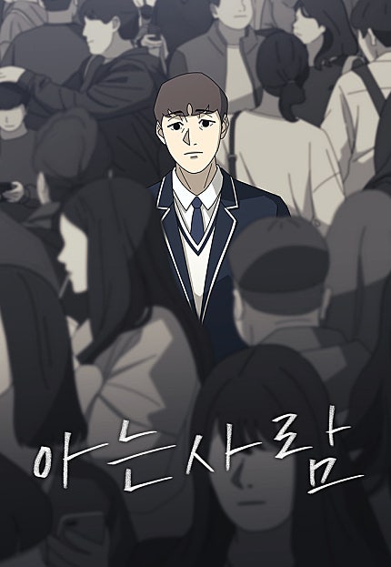 아는 사람