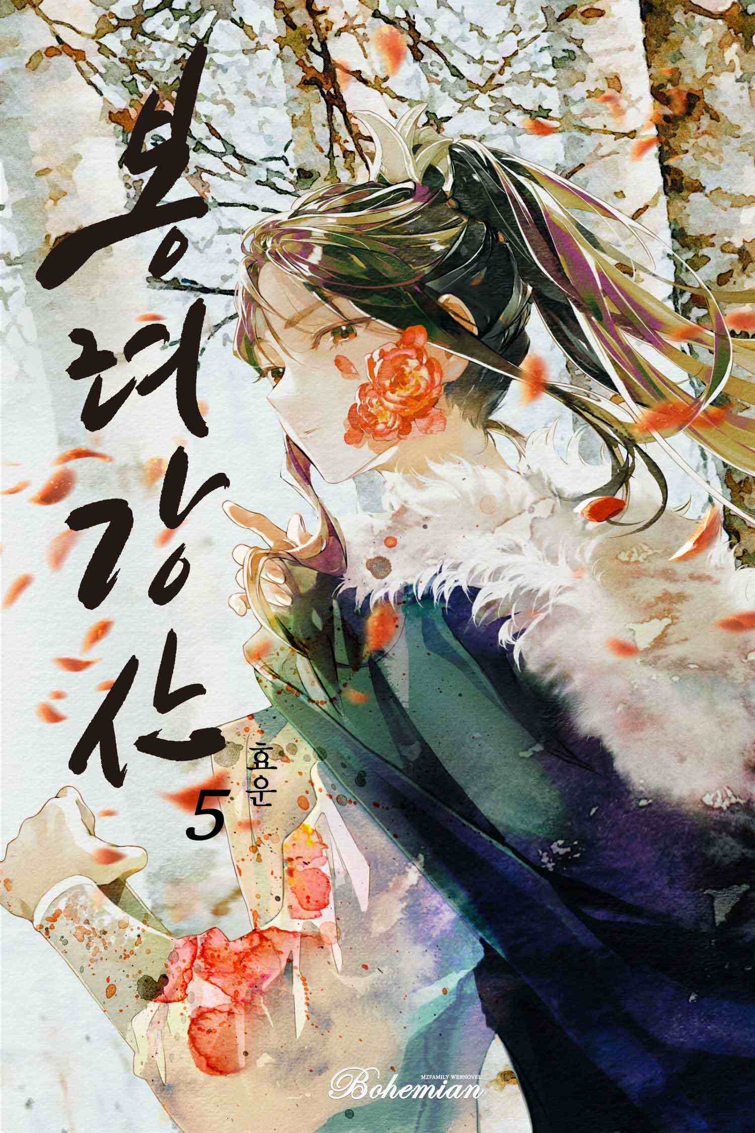 봉려강산 1부(5~14권)