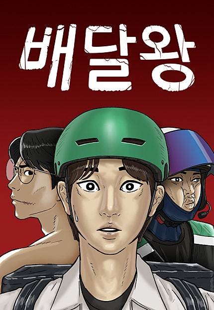 배달왕