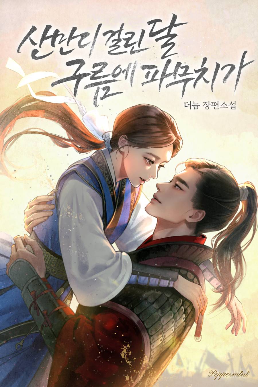 산만디 걸린 달 구름에 파무치가