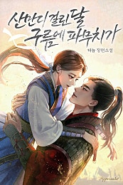 산만디 걸린 달 구름에 파무치가