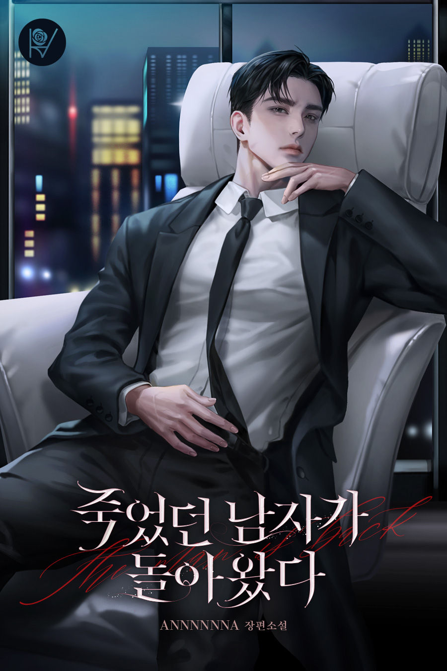 죽었던 남자가 돌아왔다