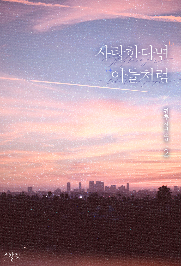 사랑한다면 이들처럼