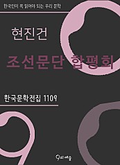 현진건 - 조선문단 합평회