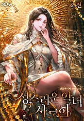 성스러운 악녀 사르히 [외전]