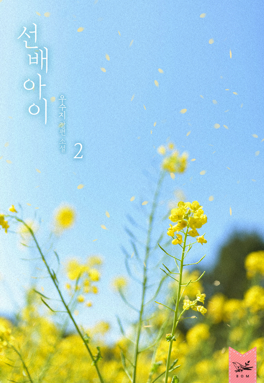선배 아이 [단행본]