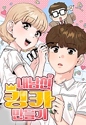내남친 킹카만들기