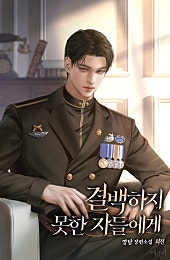 결백하지 못한 자들에게 외전 [단행본]