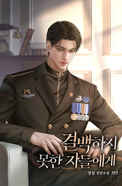 결백하지 못한 자들에게 외전