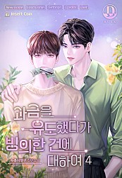 과금을 유도했다가 빙의한 건에 대하여 [BL][단행본]