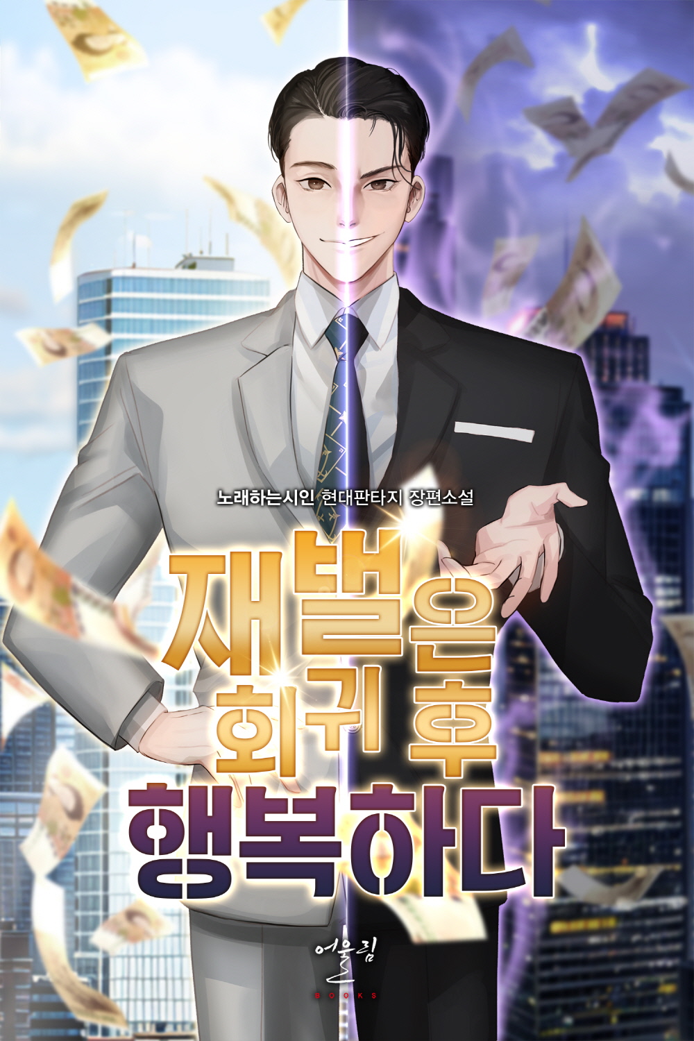 재벌은 회귀 후 행복하다