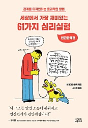 세상에서 가장 재미있는 61가지 심리실험: 인간관계편