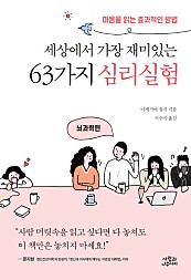 세상에서 가장 재미있는 63가지 심리실험: 뇌과학편