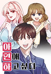 아, 연애하고 싶다